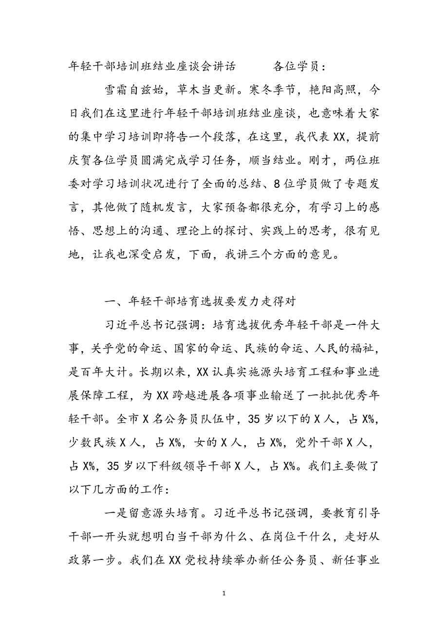 年轻干部培训班结业座谈会讲话新编_第2页