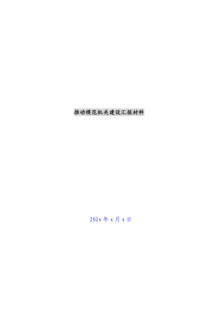 推进模范机关建设汇报材料新编_第1页