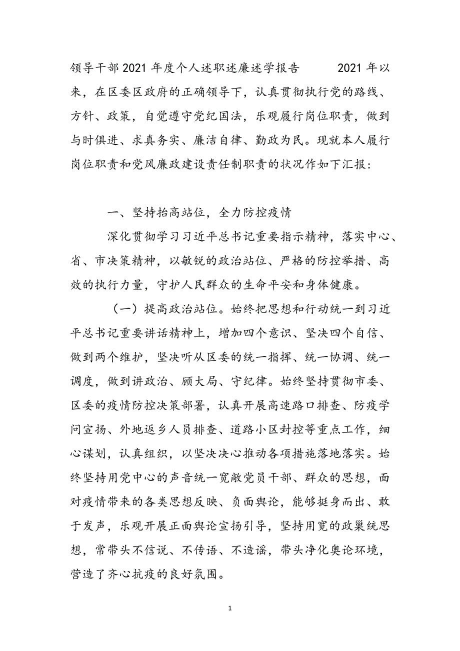 领导干部2021年度个人述职述廉述学报告新编_第2页