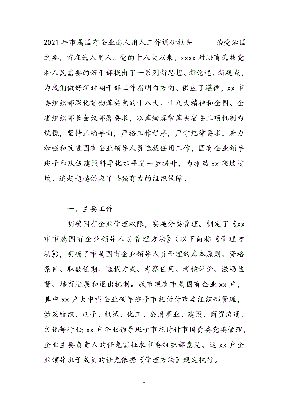 2021年市属国有企业选人用人工作调研报告新编_第2页