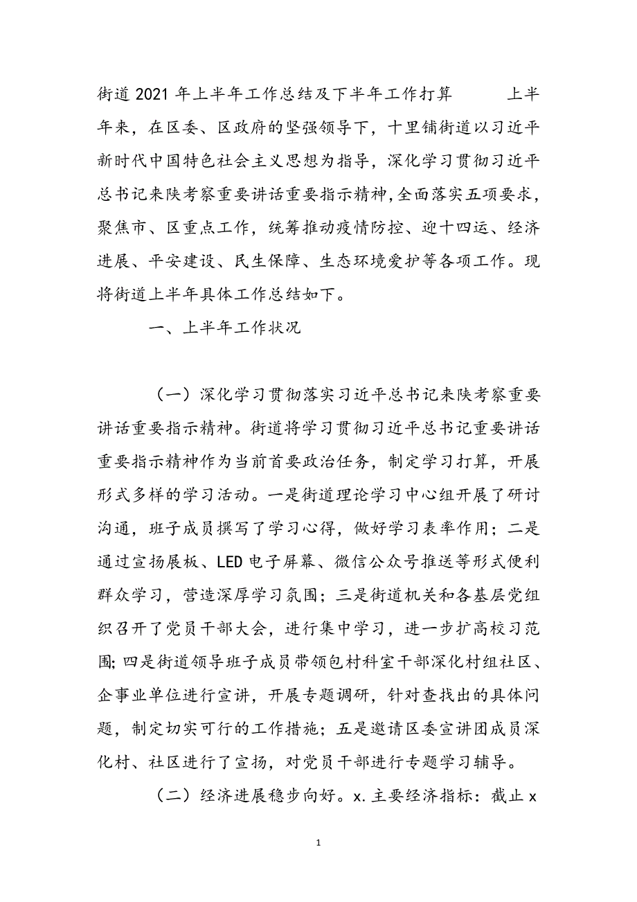 街道2021年上半年工作总结及下半年工作计划新编_第2页