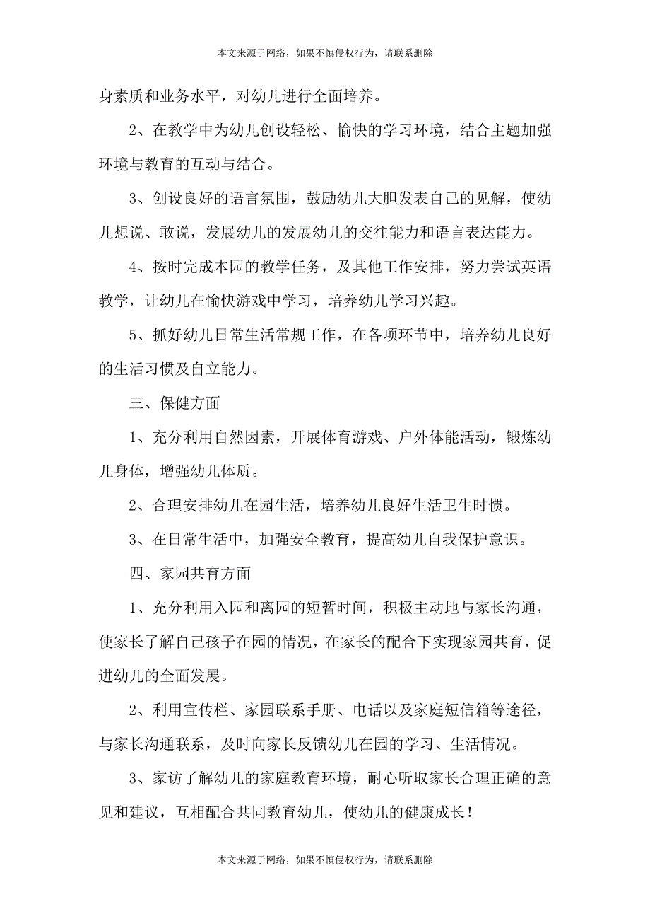 中班学期教师个人工作计划范文（通用5篇）_第4页