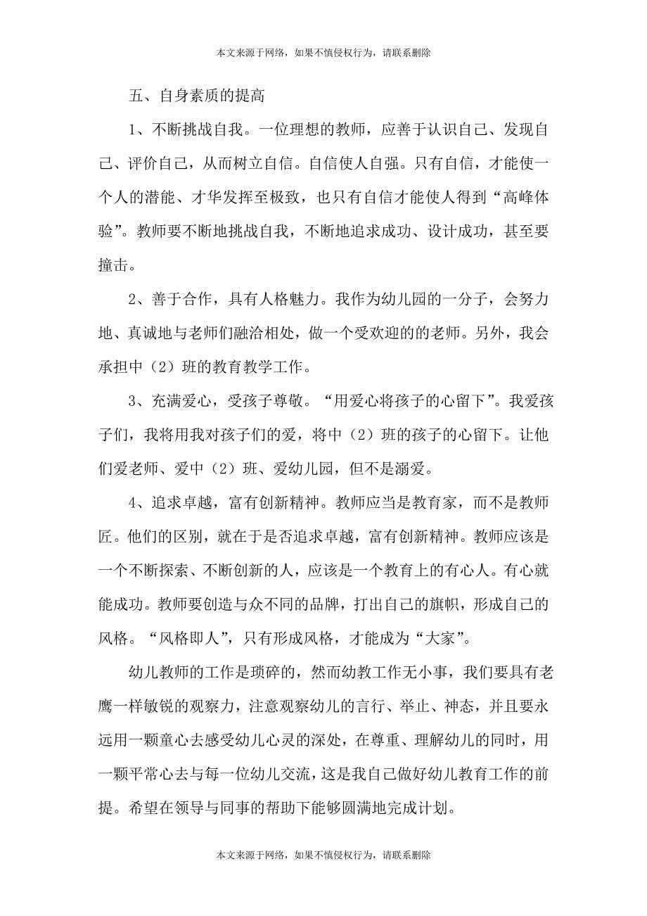 中班学期教师个人工作计划范文（通用5篇）_第5页