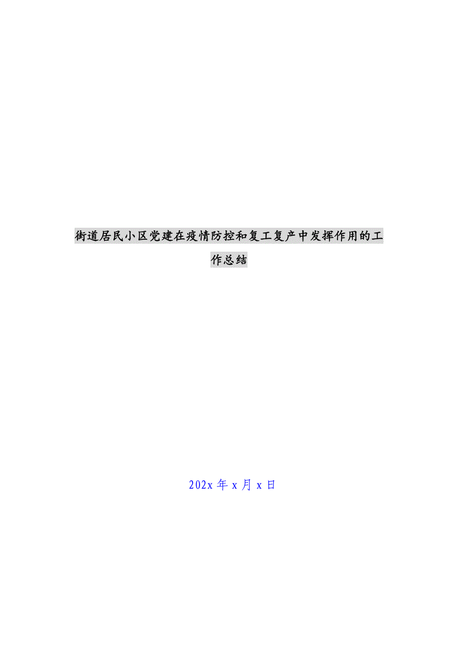 街道居民小区党建在疫情防控和复工复产中发挥作用的工作总结新编_第1页