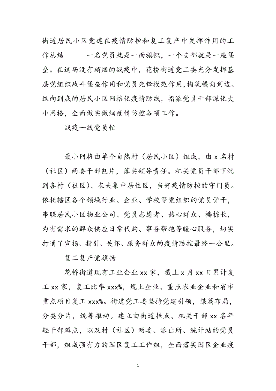 街道居民小区党建在疫情防控和复工复产中发挥作用的工作总结新编_第3页