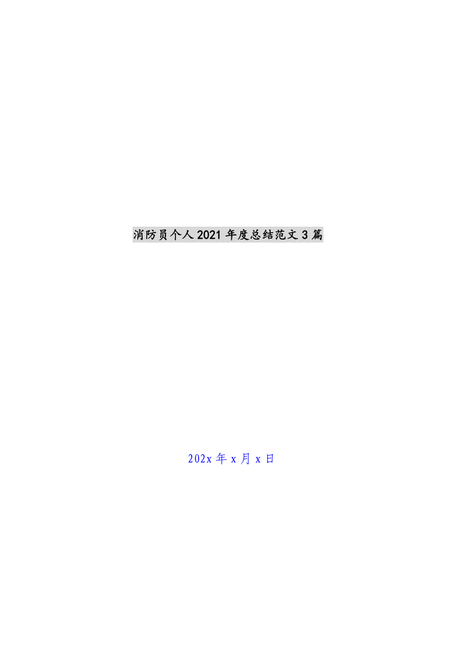 消防员个人2021年度总结范文3篇新编_第1页