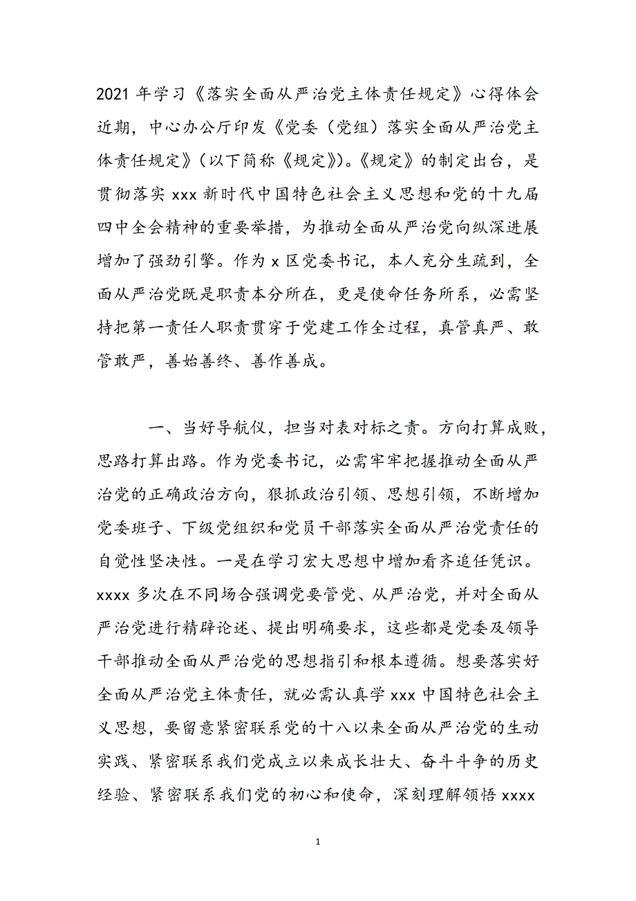 2021年学习《落实全面从严治党主体责任规定》心得体会新编_第2页