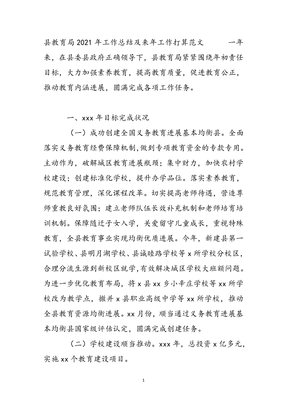 县教育局2021年工作总结及来年工作计划范文新编_第2页