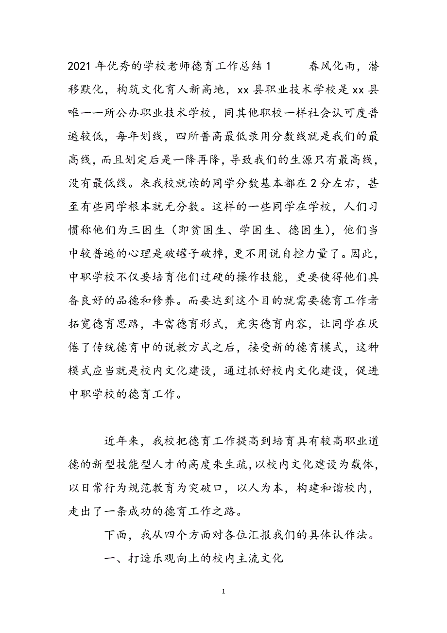 2021年优秀的初中教师德育工作总结新编_第2页