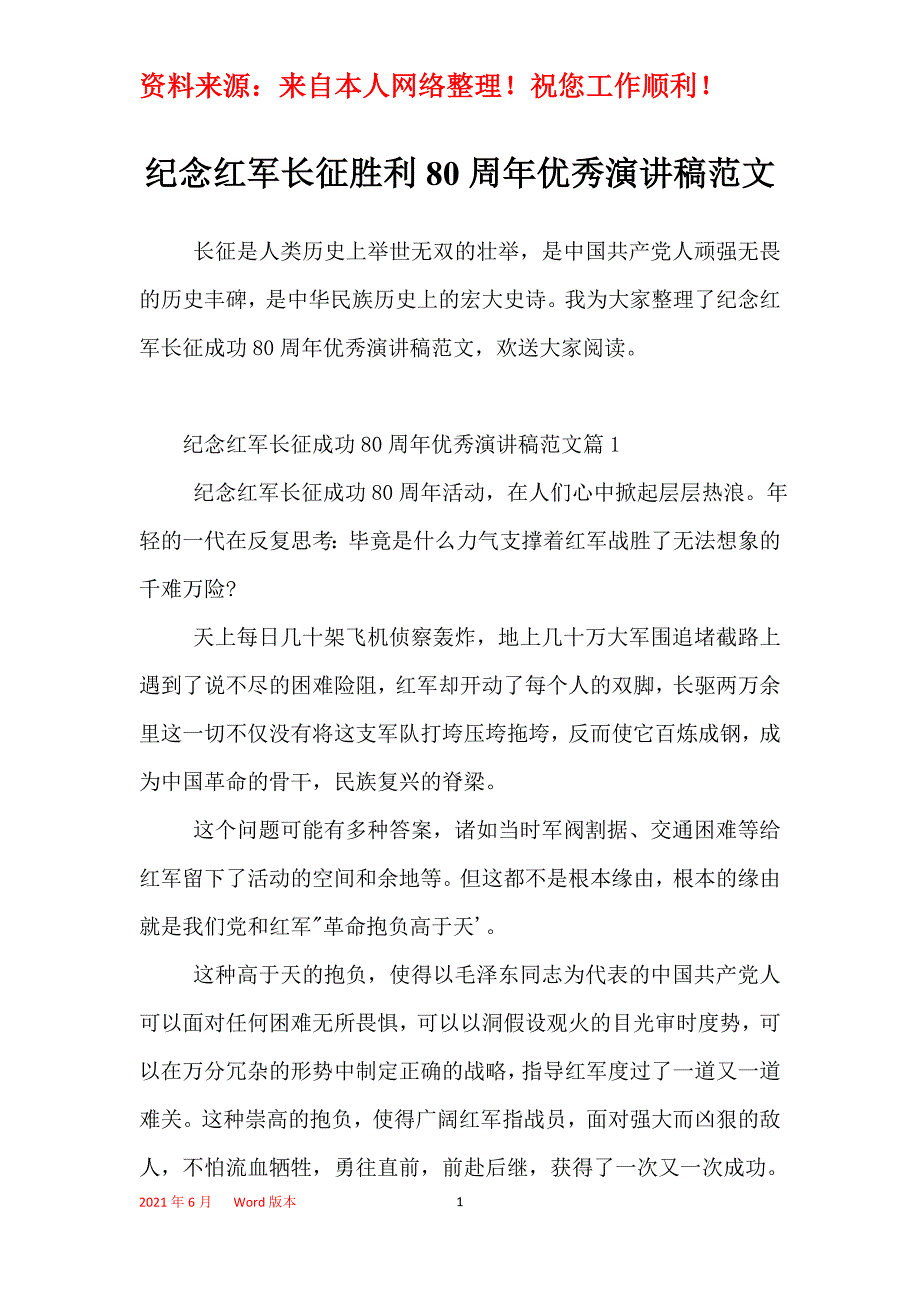 纪念红军长征胜利80周年优秀演讲稿范文_第1页