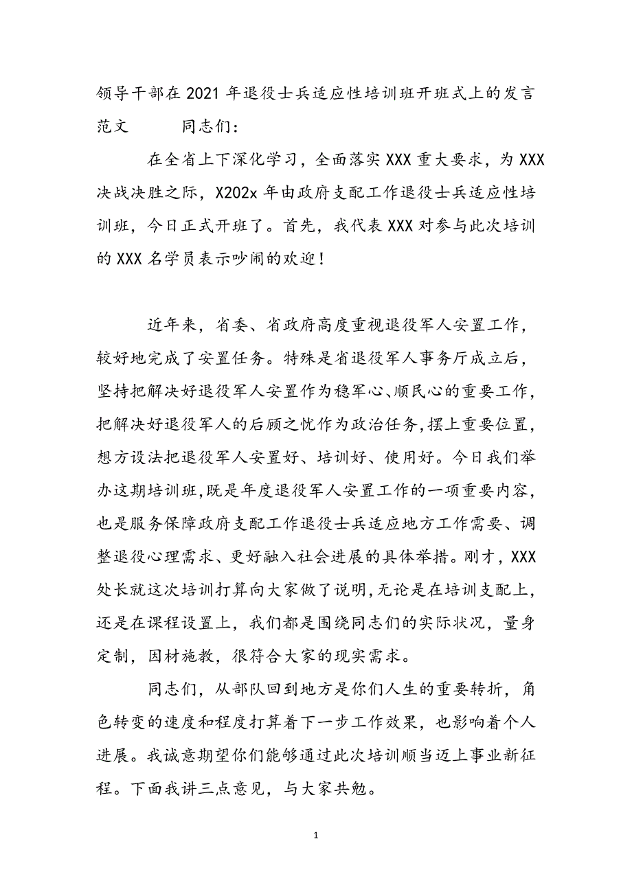 领导干部在2021年退役士兵适应性培训班开班式上的发言范文新编_第3页