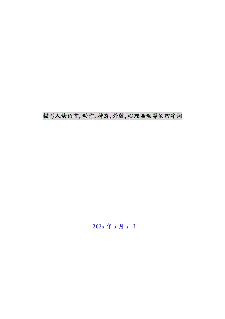 描写人物语言,动作,神态,外貌,心理活动等的四字词新编_第1页