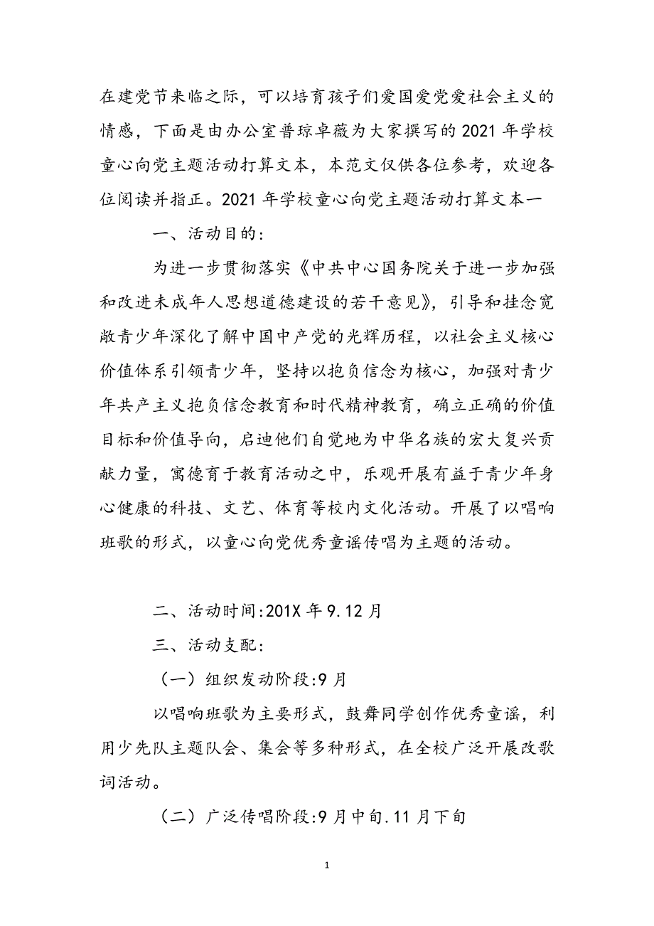 2021年学校童心向党主题活动文本新编_第2页