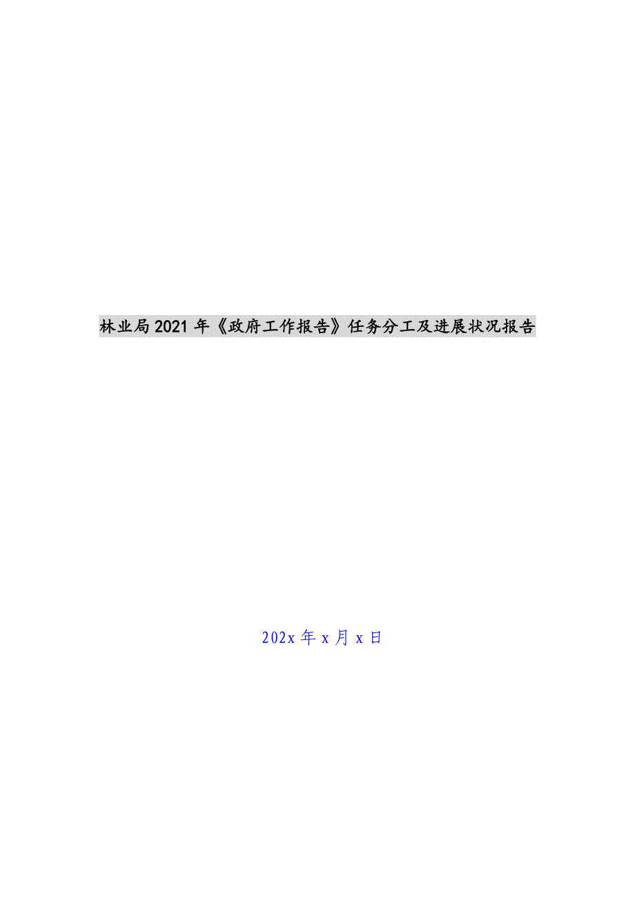 林业局2021年《政府工作报告》任务分工及进展情况报告新编_第1页