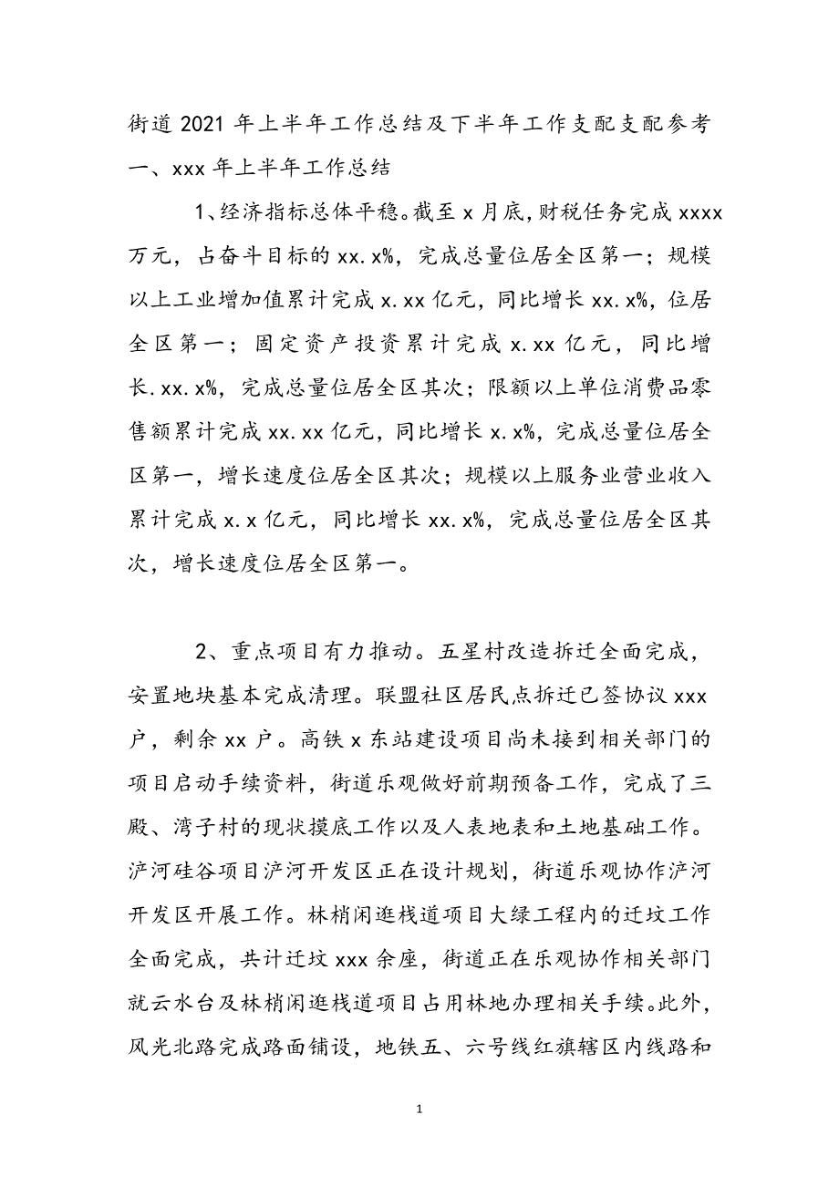 街道2021年上半年工作总结及下半年工作安排参考模板新编_第2页