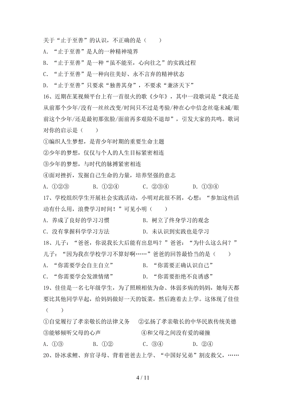 新人教版七年级上册《道德与法治》第二次月考考试（下载）_第4页