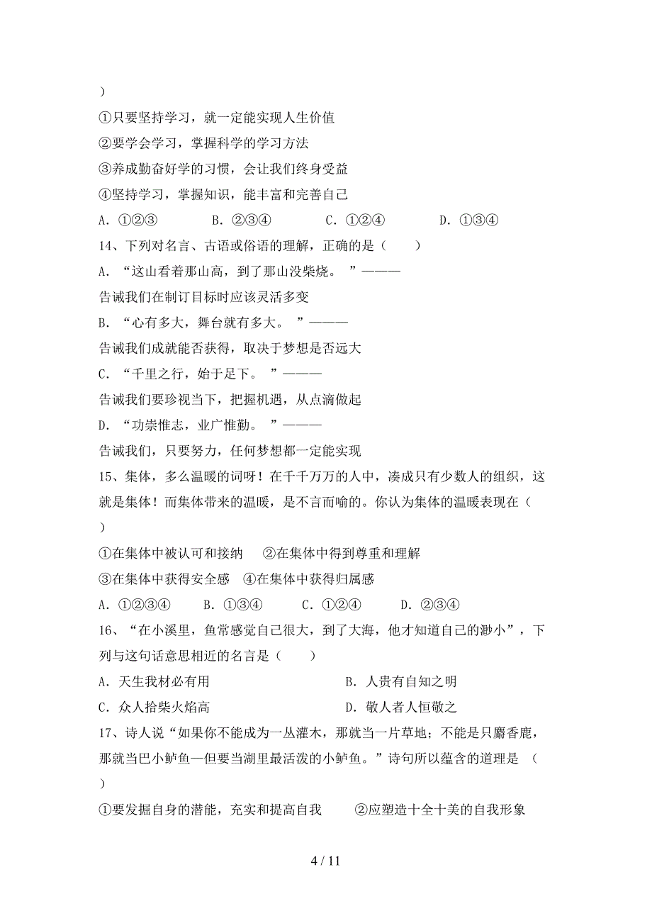 新人教版七年级上册《道德与法治》第二次月考考试（精品）_第4页