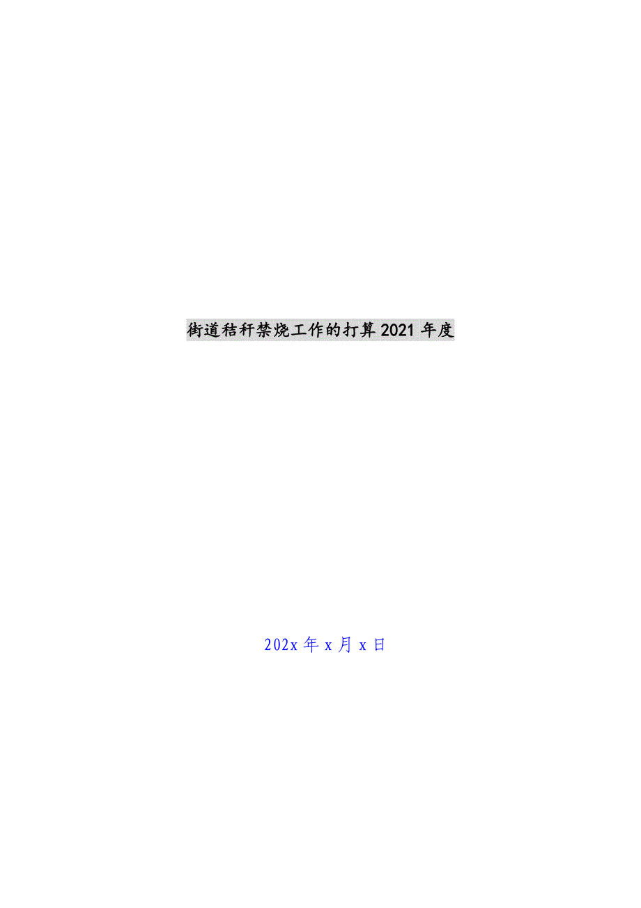 街道秸秆禁烧工作的方案2021年度新编_第1页