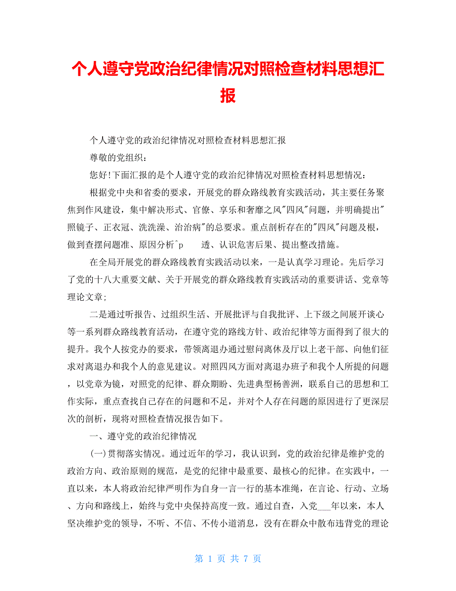 个人遵守党政治纪律情况对照检查材料思想汇报_第1页