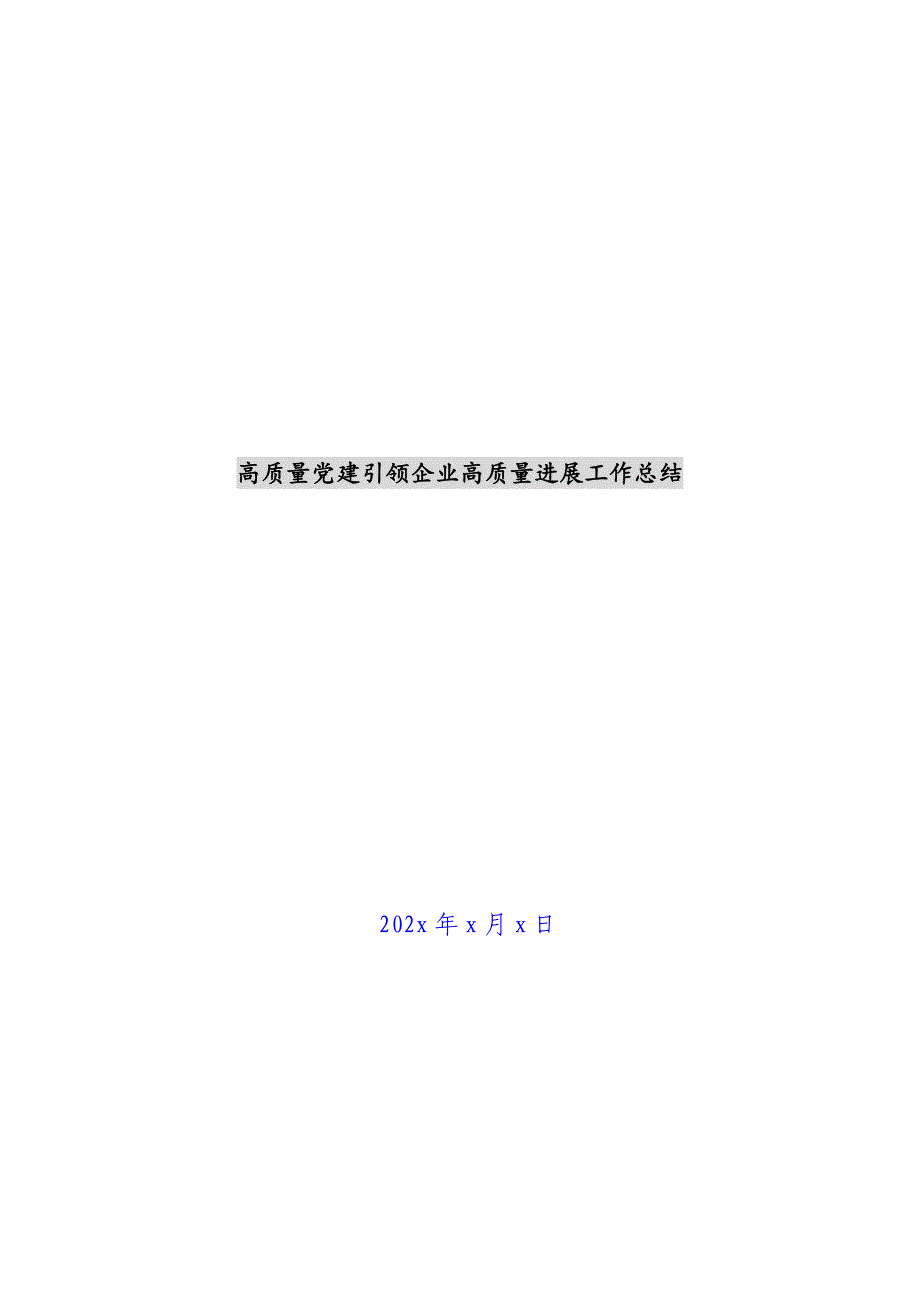 高质量党建引领企业高质量发展工作总结新编_第1页