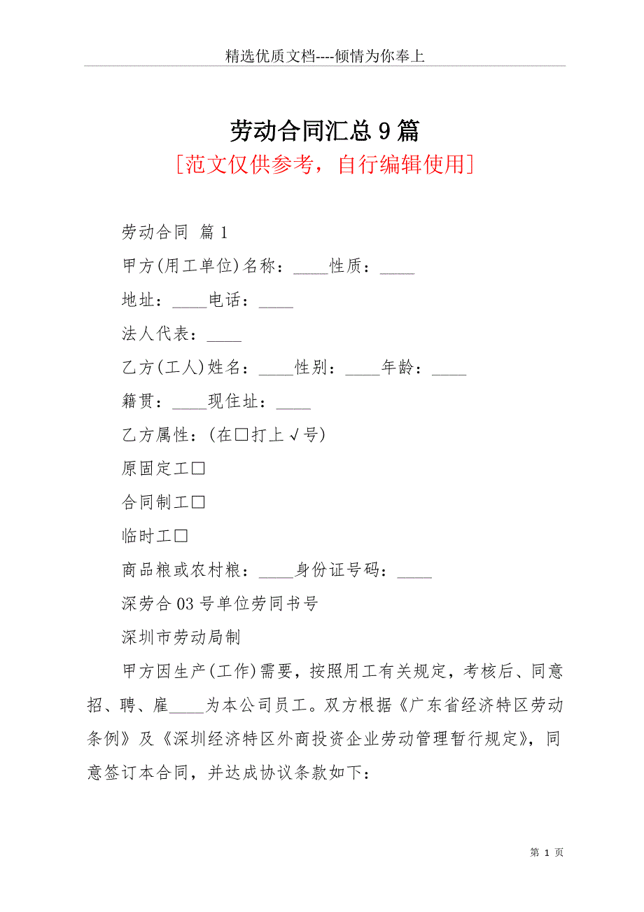 劳动合同汇总9篇_2(共43页)_第1页