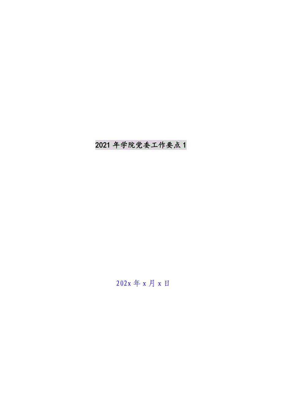 2021年学院党委工作要点1新编_第1页