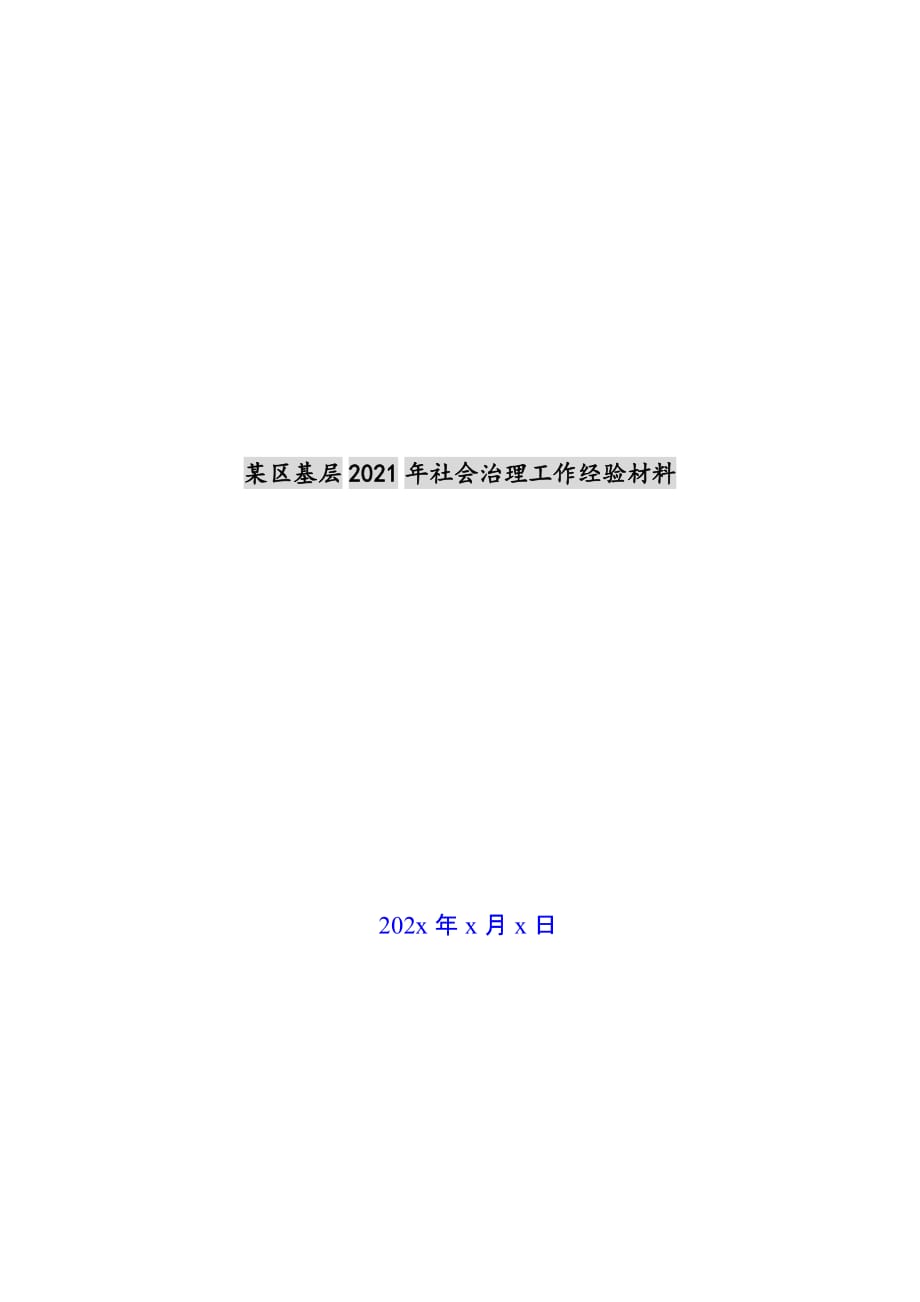 某区基层2021年社会治理工作经验材料新编_第1页