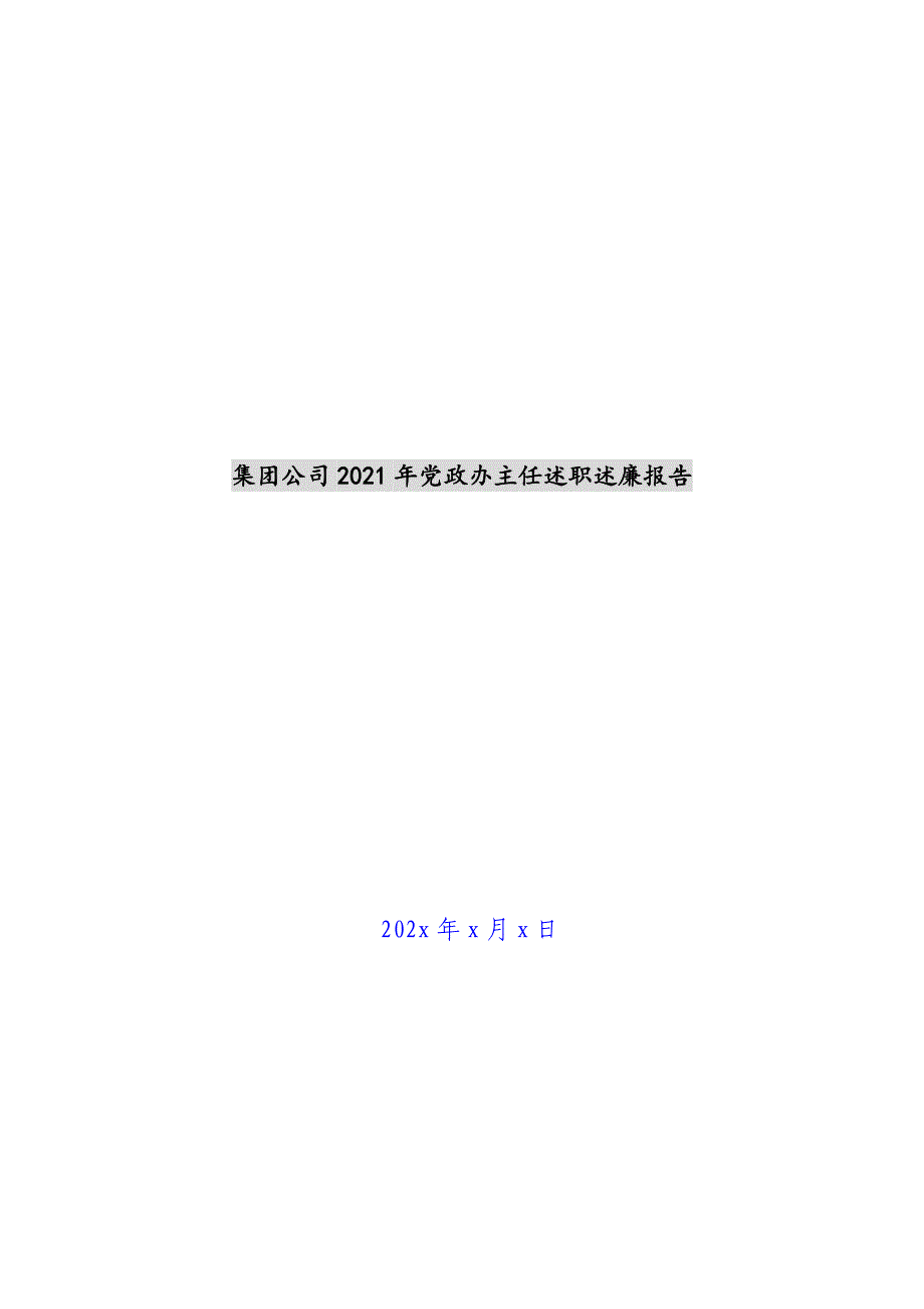 集团公司2021年党政办主任述职述廉报告新编_第1页