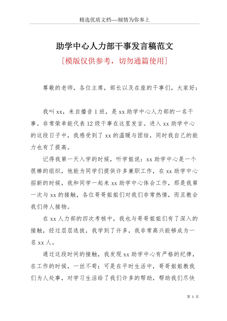 助学中心人力部干事发言稿范文(共2页)_第1页