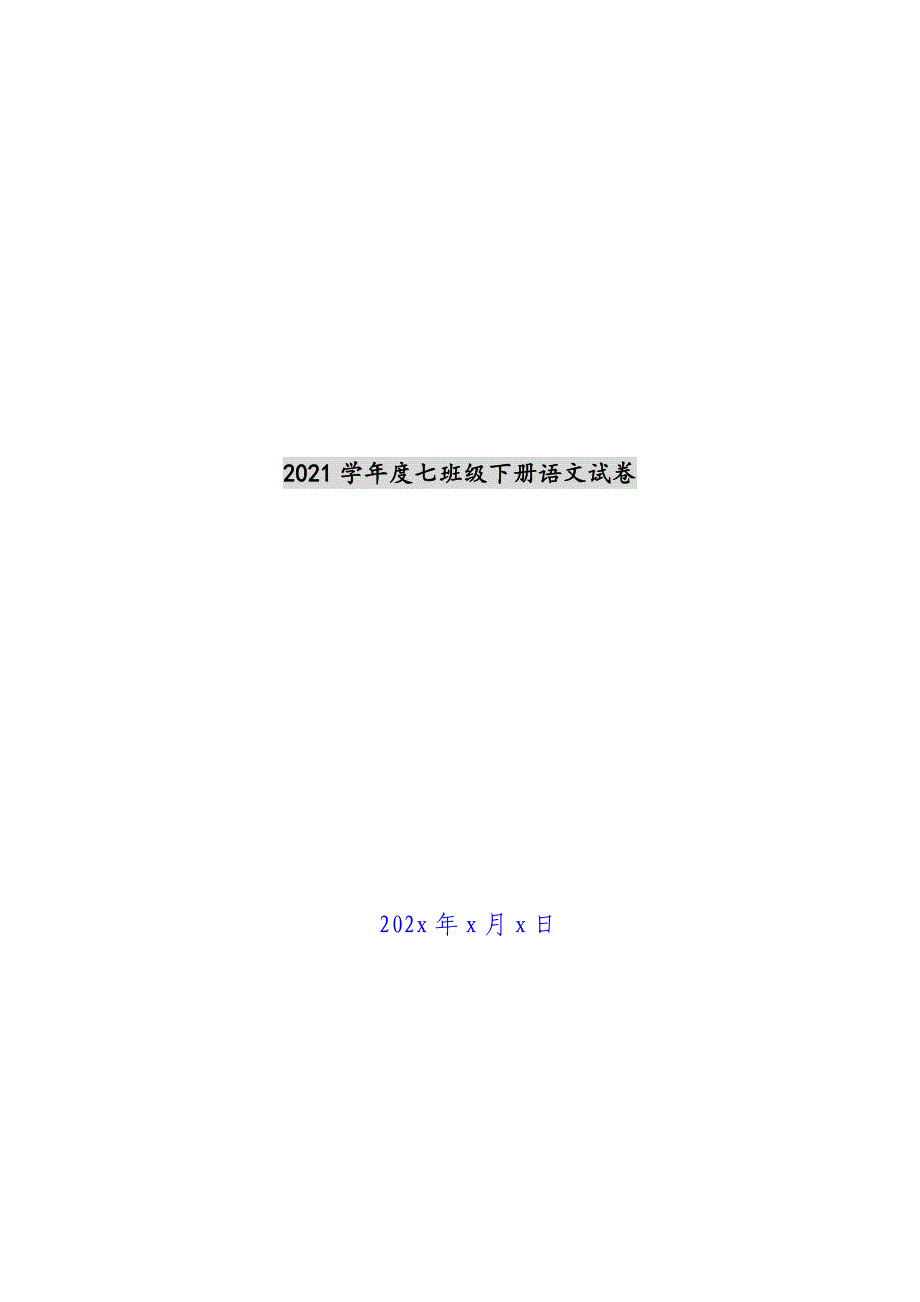 2021学年度七年级下册语文试卷新编_第1页