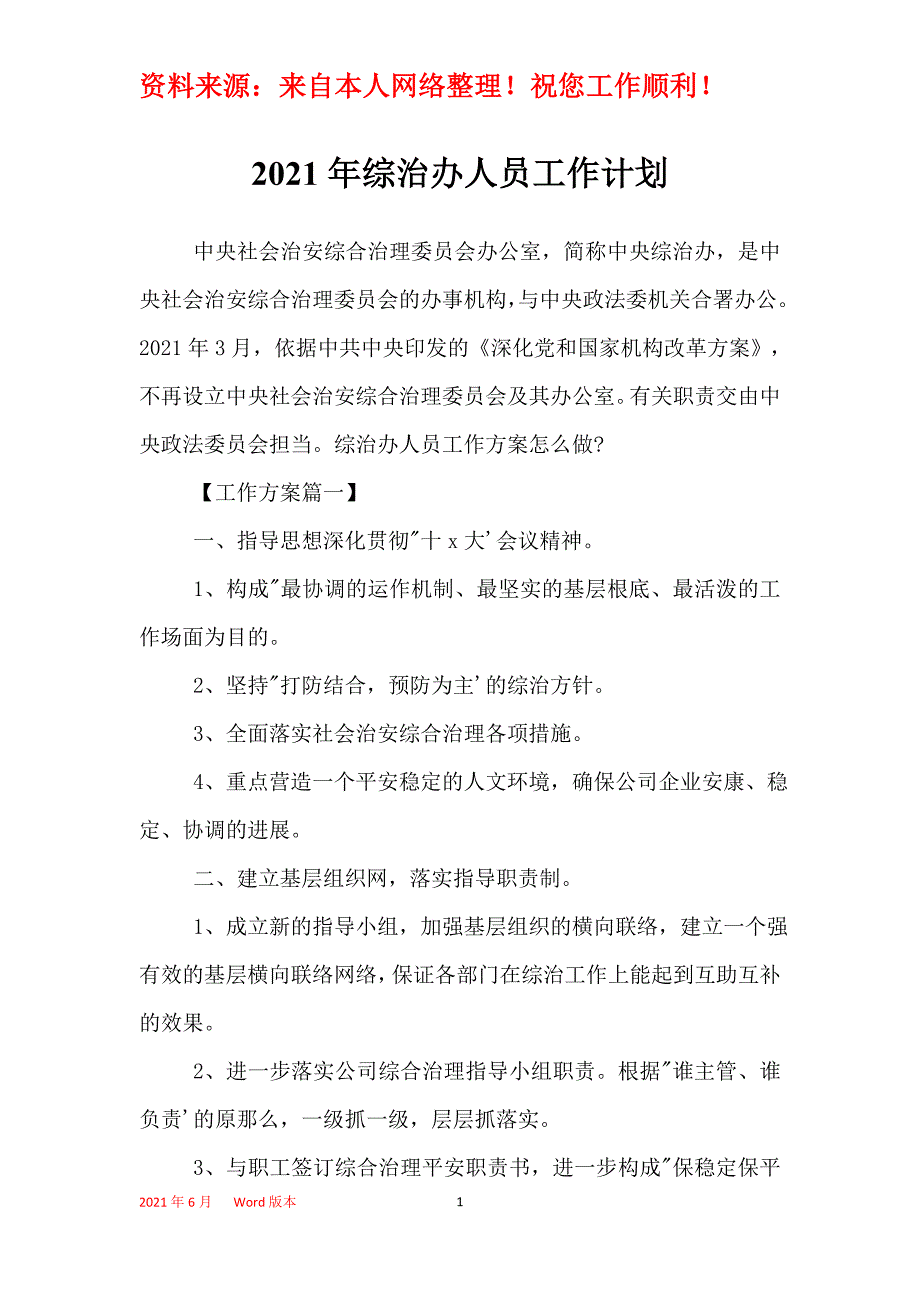 2021年综治办人员工作计划_第1页