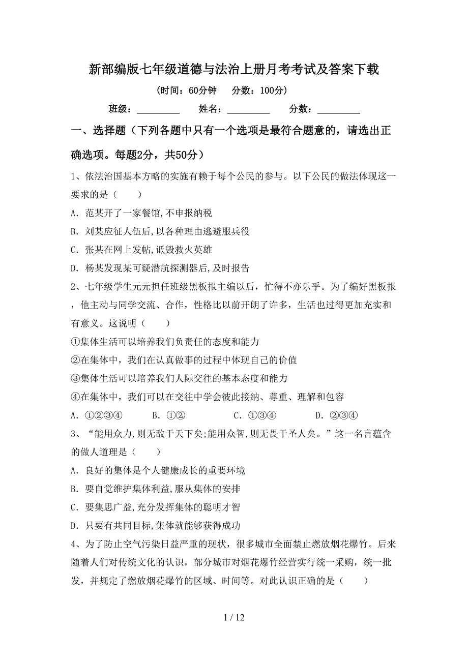 新部编版七年级道德与法治上册月考考试及答案下载_第1页