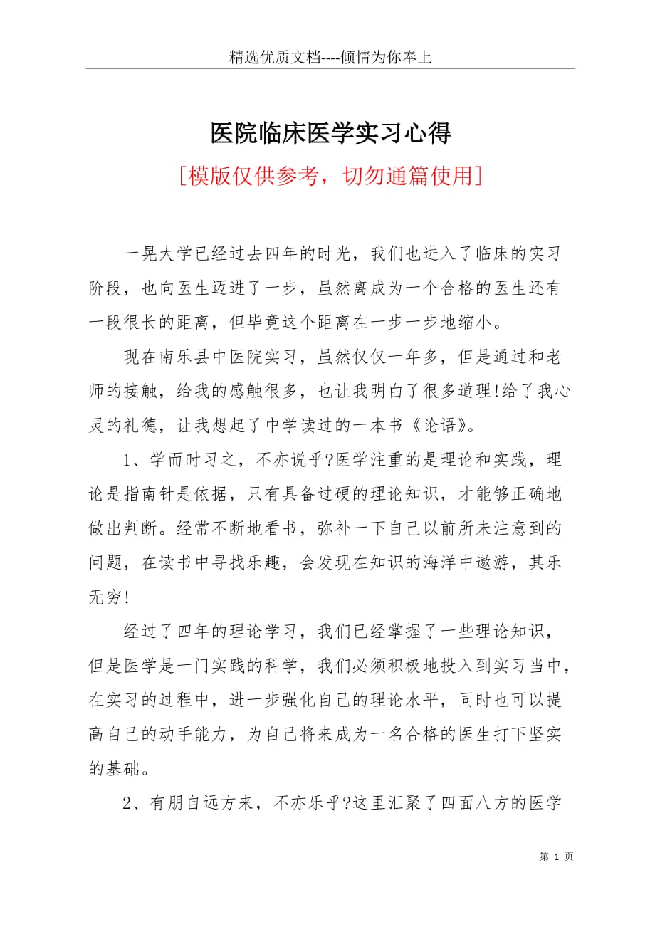 医院临床医学实习心得(共3页)_第1页