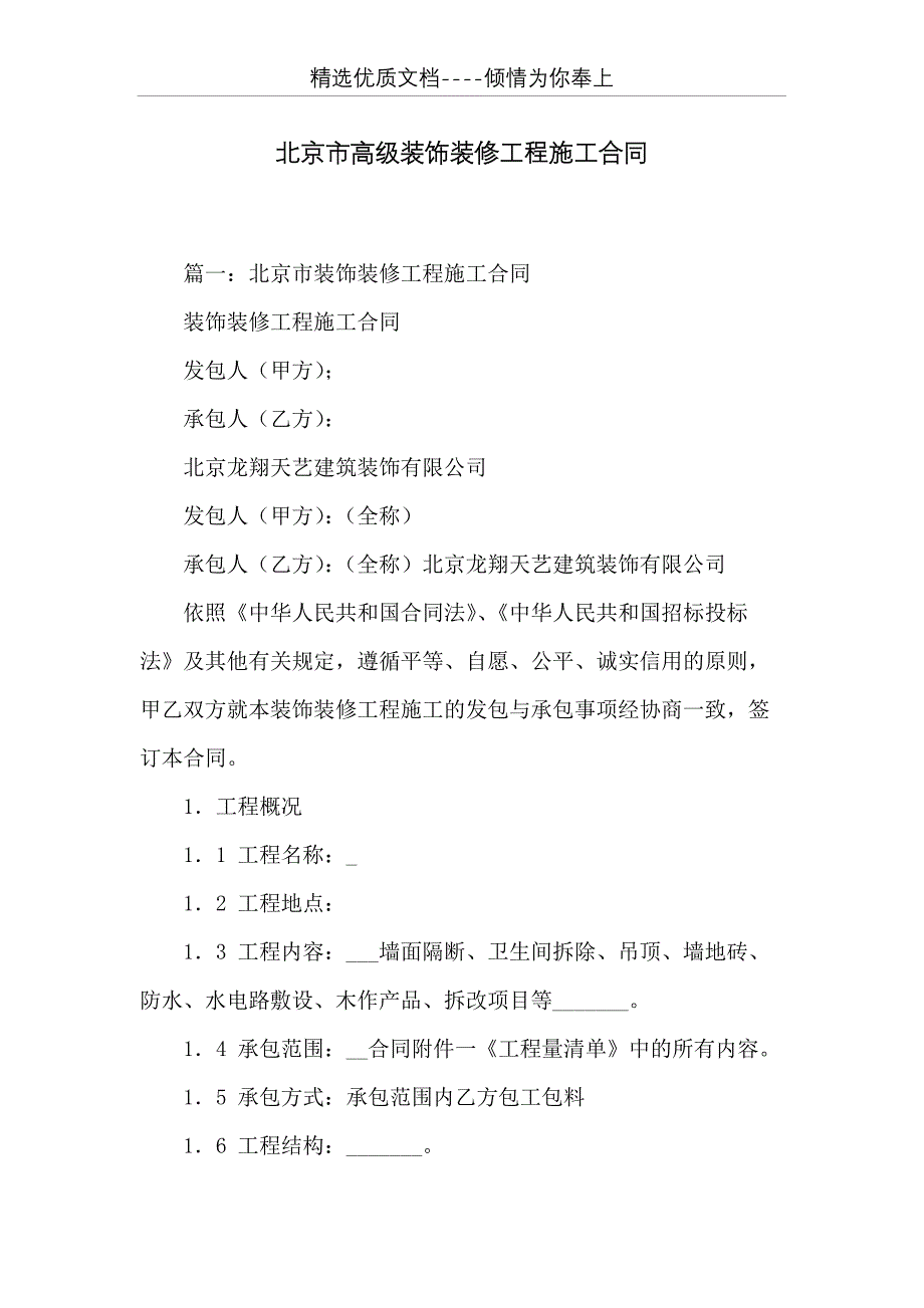 北京市高级装饰装修工程施工合同(共15页)_第1页