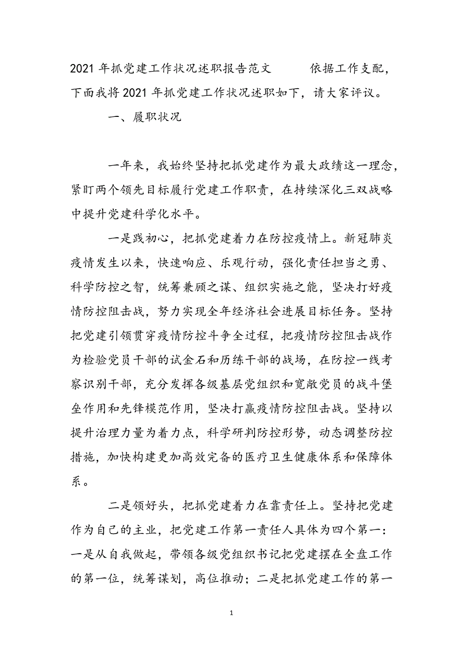 2021年抓党建工作情况述职报告范文新编_第2页