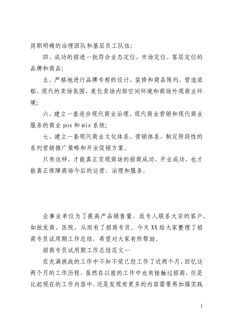 百货招商工作总结范文精选3篇(全文)_第3页