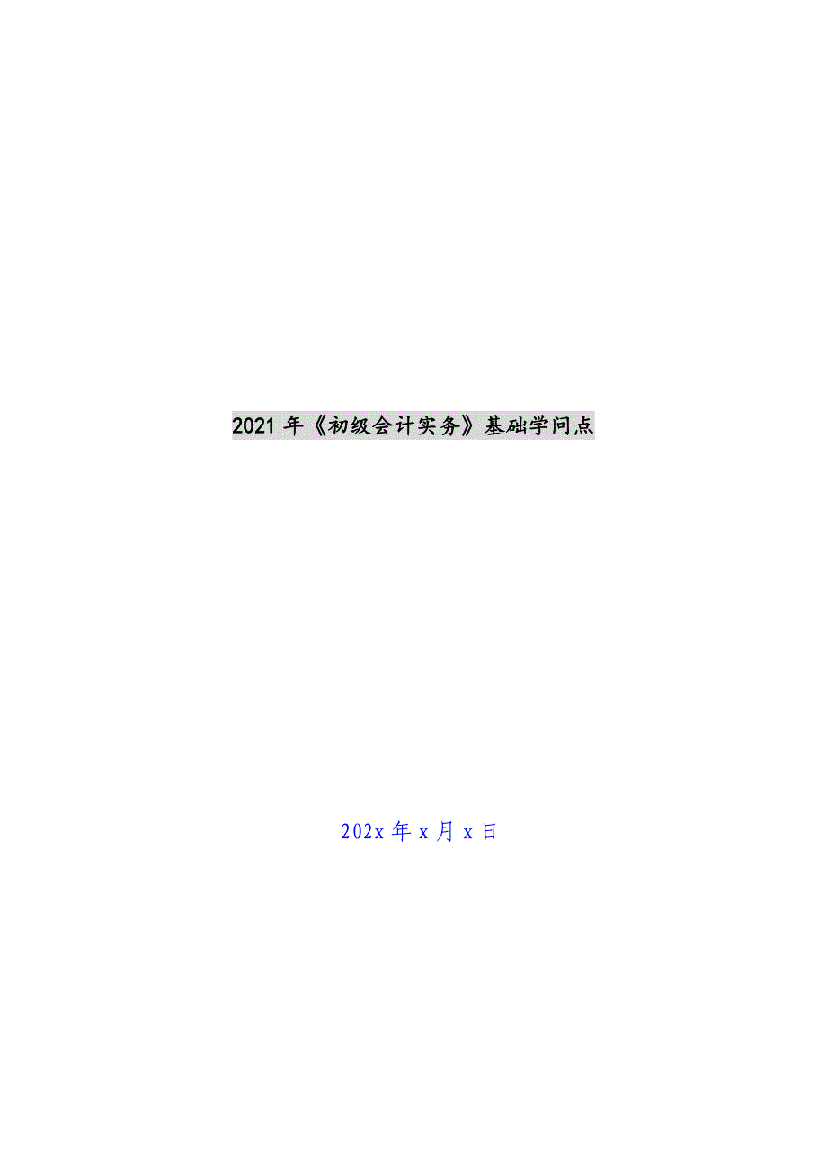 2021年《初级会计实务》基础知识点新编_第1页