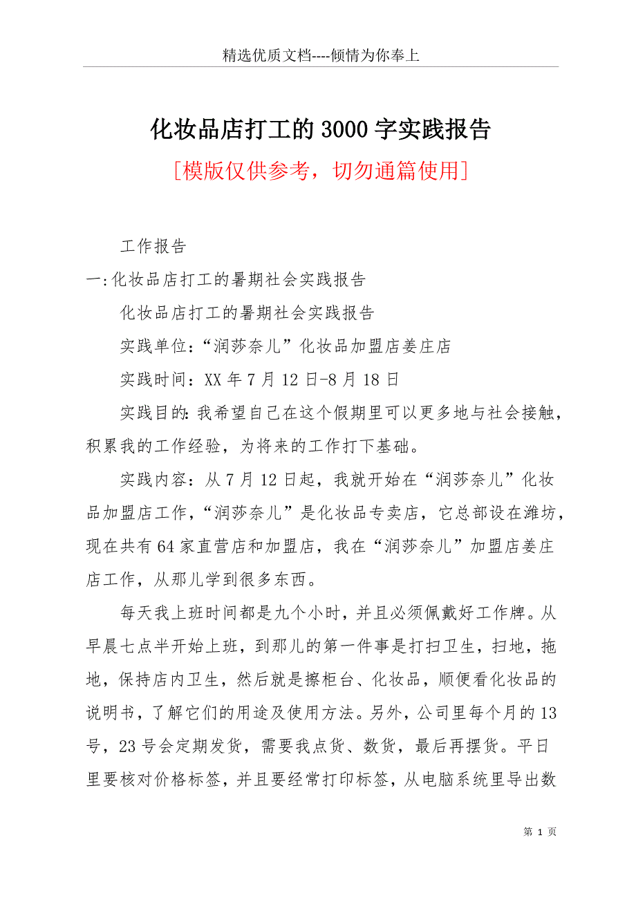 化妆品店打工的3000字实践报告(共29页)_第1页