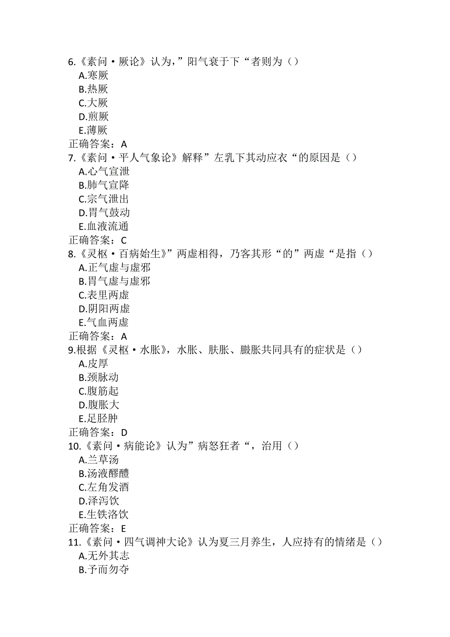 中医临床三基（医师）基础医学知识内经考试题库一_第2页