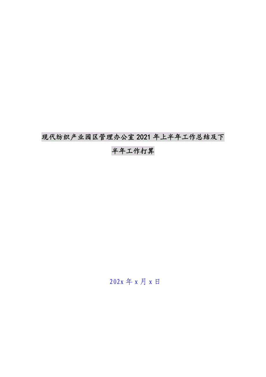 现代纺织产业园区管理办公室2021年上半年工作总结及下半年工作计划新编_第1页