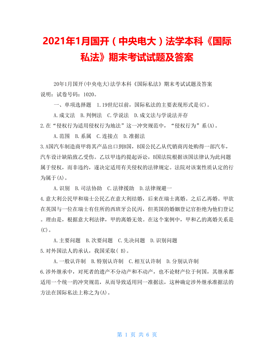 2021年1月国开（中央电大）法学本科《国际私法》期末考试试题及答案_第1页