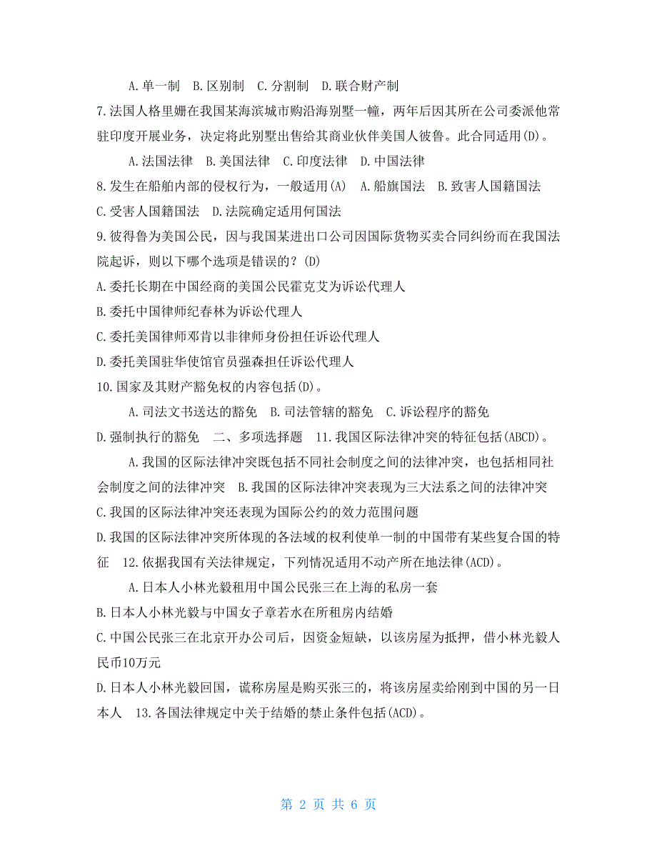 2021年1月国开（中央电大）法学本科《国际私法》期末考试试题及答案_第2页