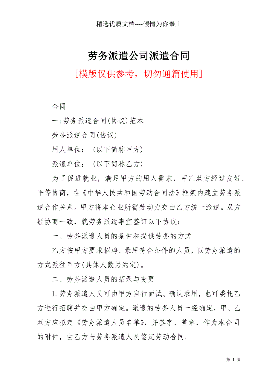 劳务派遣公司派遣合同(共26页)_第1页