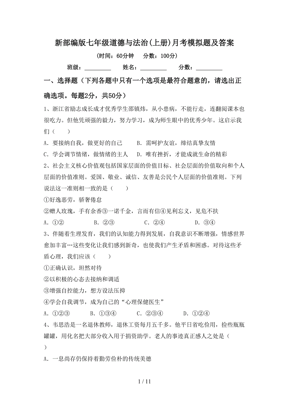 新部编版七年级道德与法治(上册)月考模拟题及答案_第1页