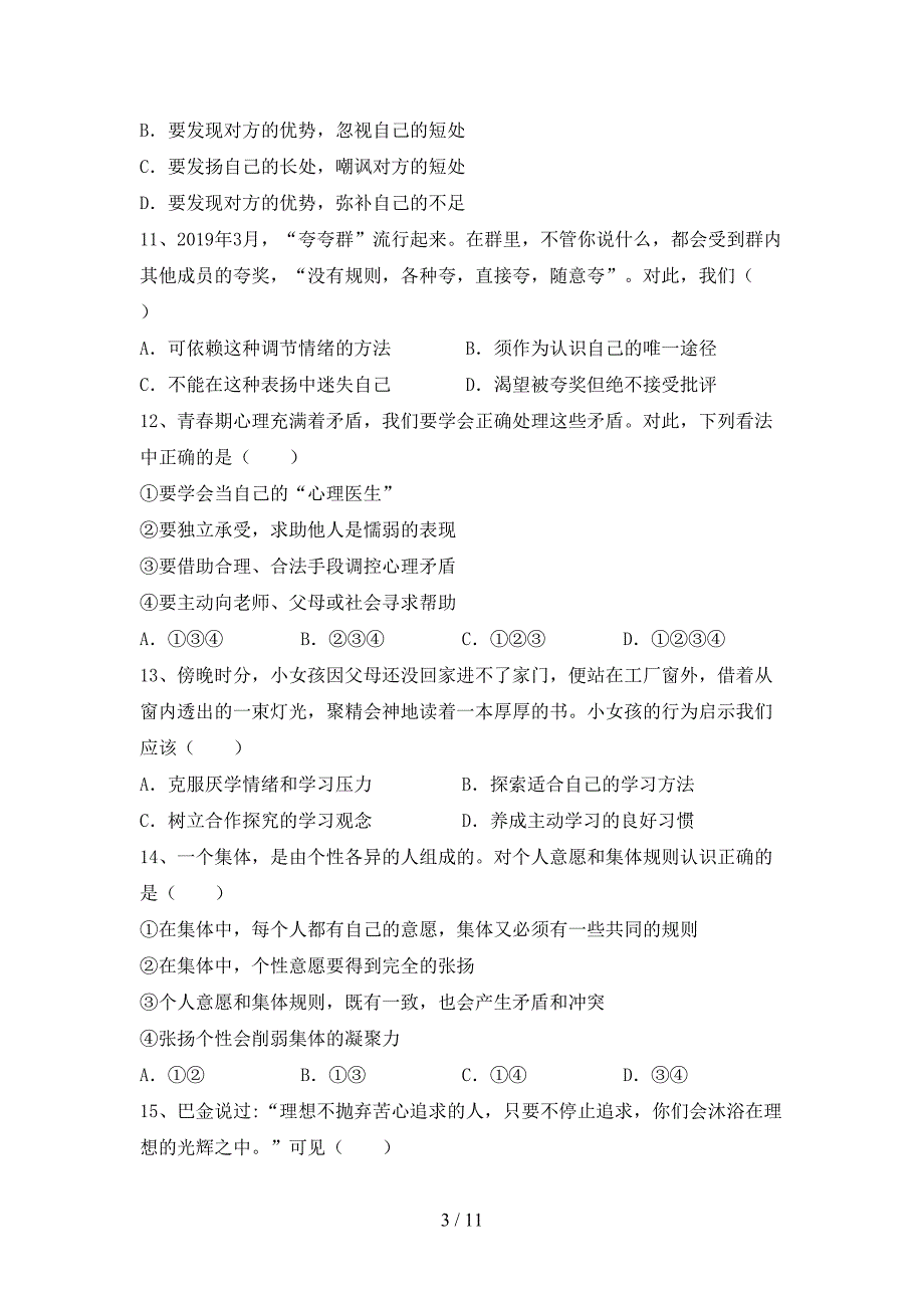 新部编版七年级道德与法治(上册)月考模拟题及答案_第3页