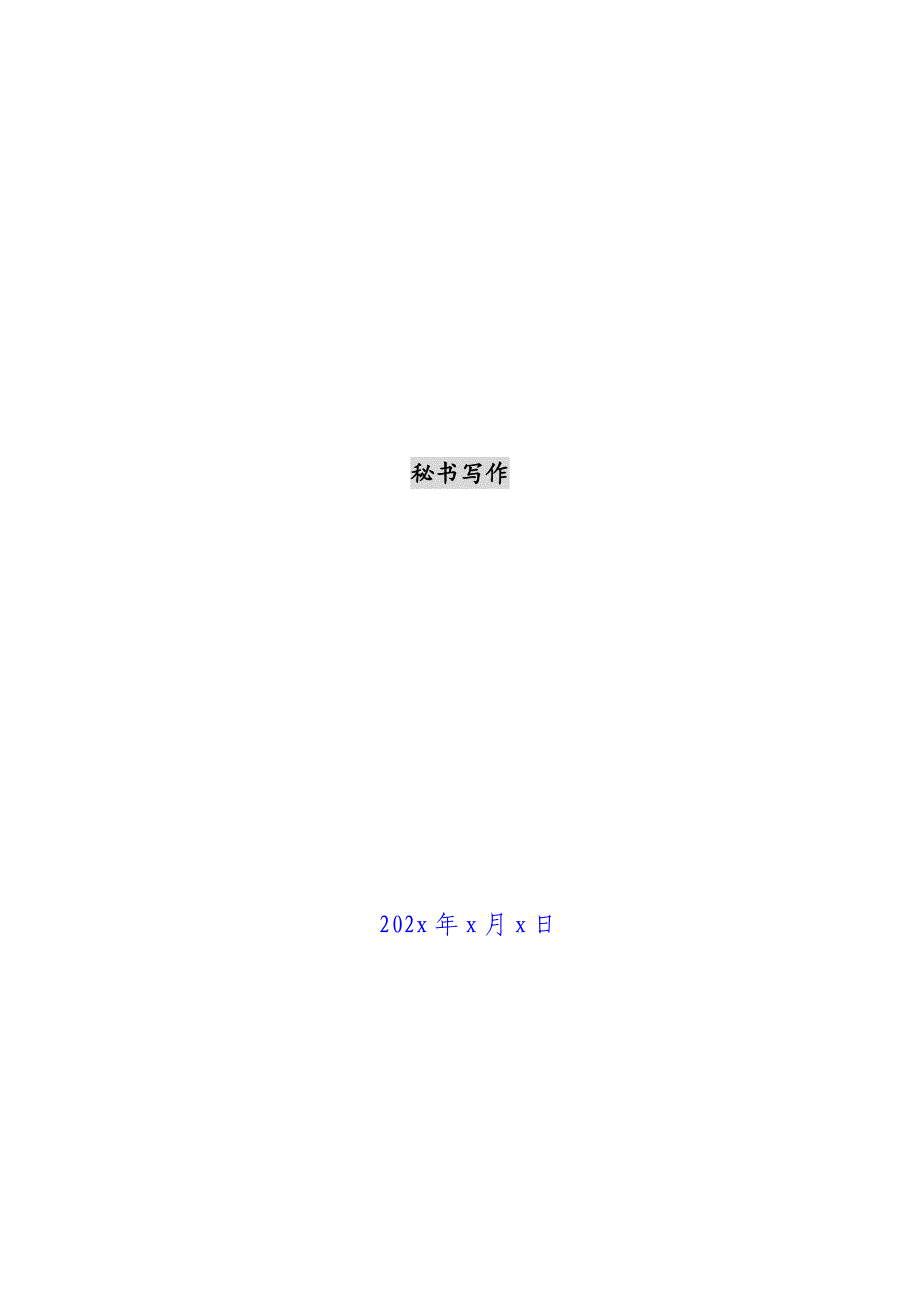 秘书写作新编_第1页