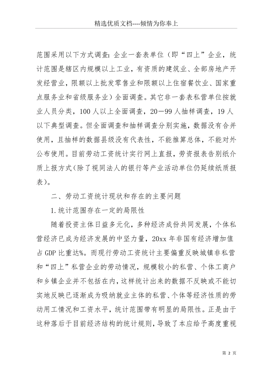 劳动工资统计调研报告(共14页)_第2页