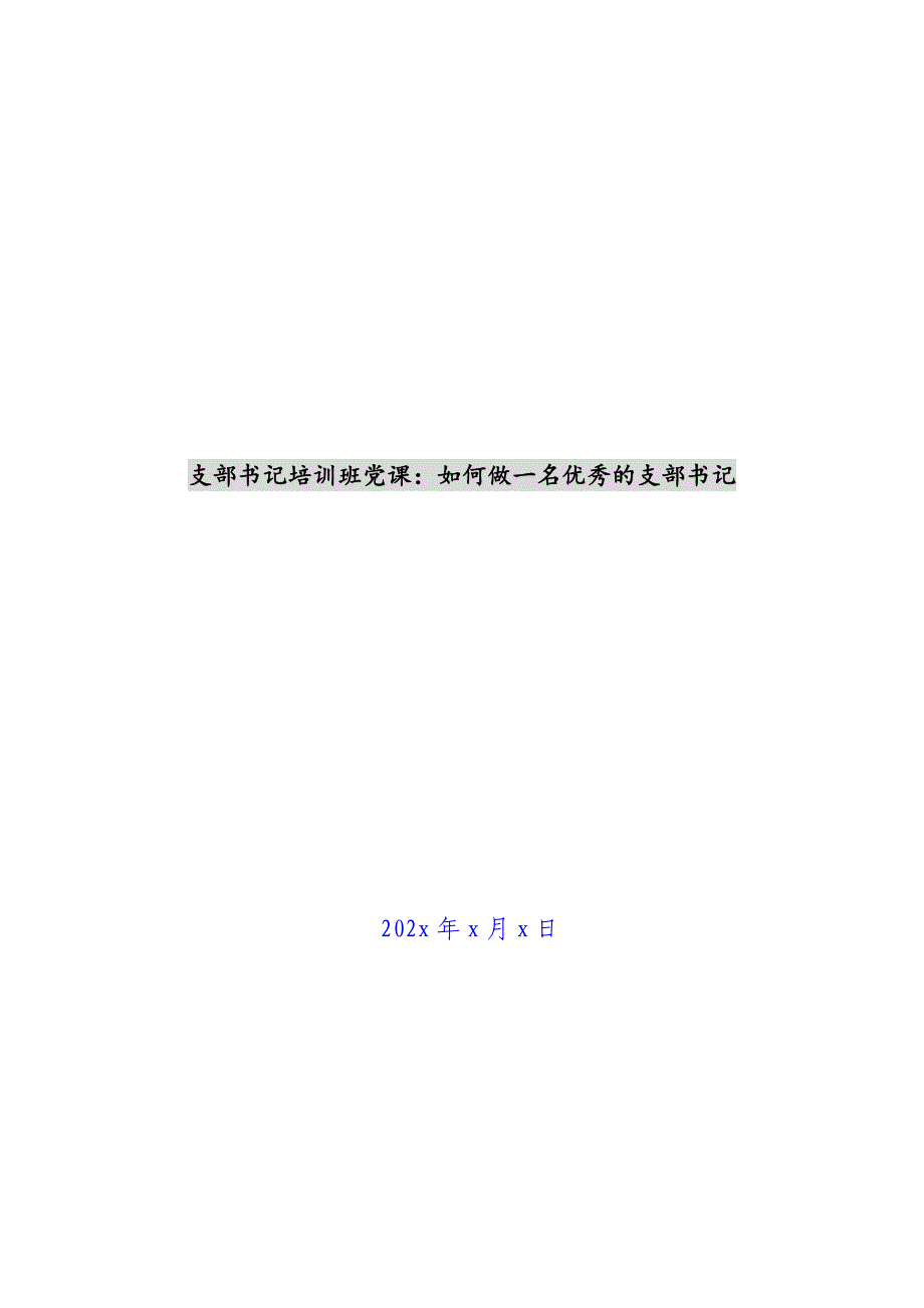 支部书记培训班党课：如何做一名优秀的支部书记新编_第1页