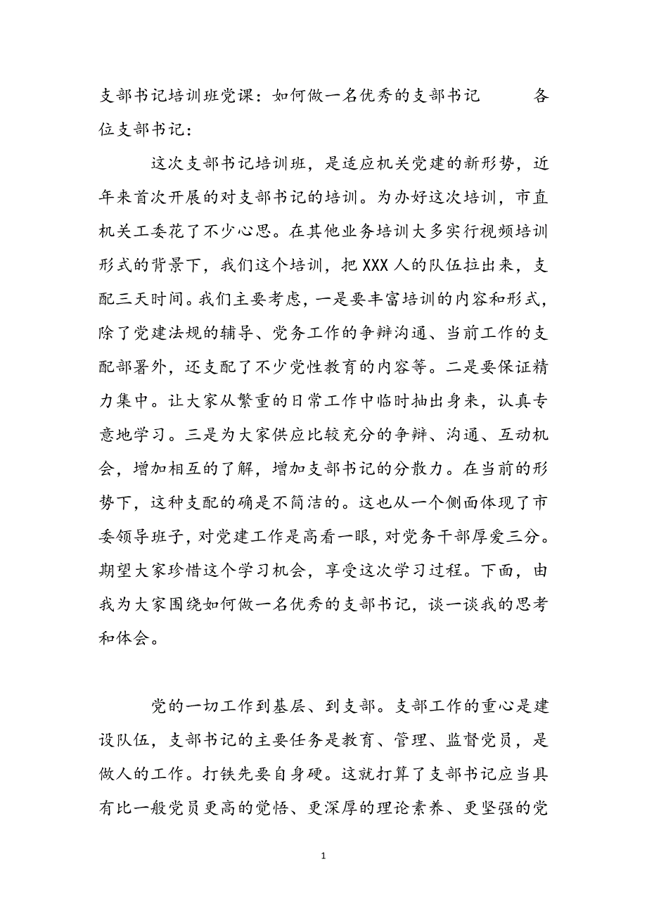 支部书记培训班党课：如何做一名优秀的支部书记新编_第2页