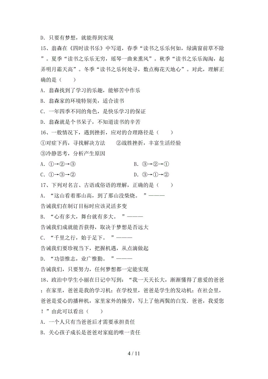 新人教版七年级上册《道德与法治》第二次月考测试卷（完整版）_第4页